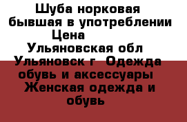 Шуба норковая, бывшая в употреблении › Цена ­ 30 000 - Ульяновская обл., Ульяновск г. Одежда, обувь и аксессуары » Женская одежда и обувь   